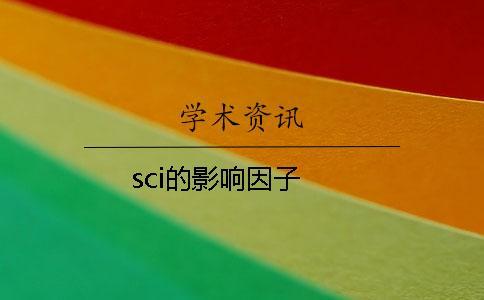 sci的影響因子