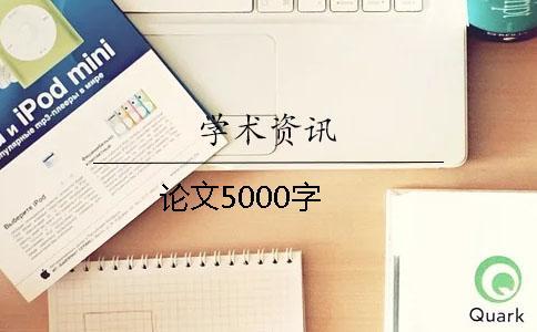 論文5000字