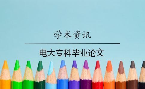 電大專科畢業論文