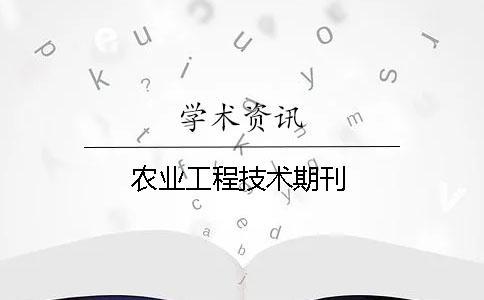 農業工程技術期刊