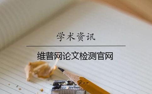 維普網論文檢測官網