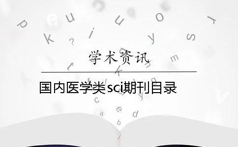 國內醫學類sci期刊目錄