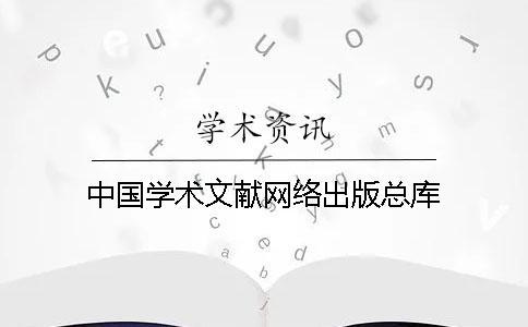 中國學術文獻網絡出版總庫