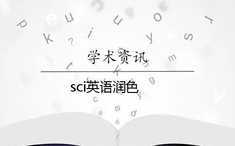 sci英語潤色