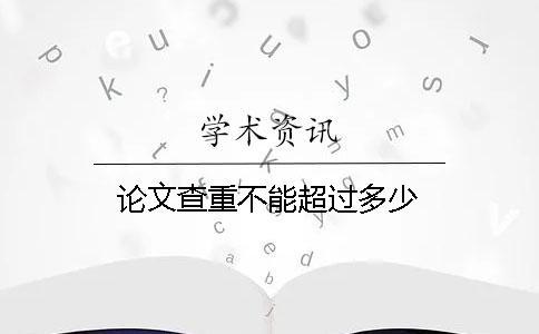 論文查重不能超過多少