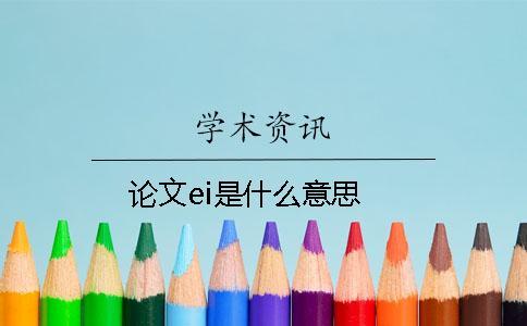 論文ei是什么意思
