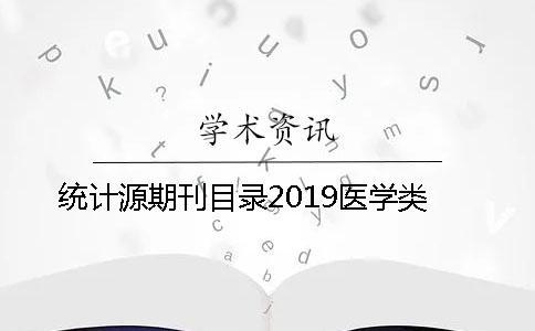 統計源期刊目錄2019醫學類