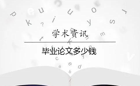 畢業論文多少錢