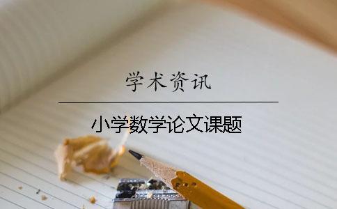 小學(xué)數(shù)學(xué)論文課題