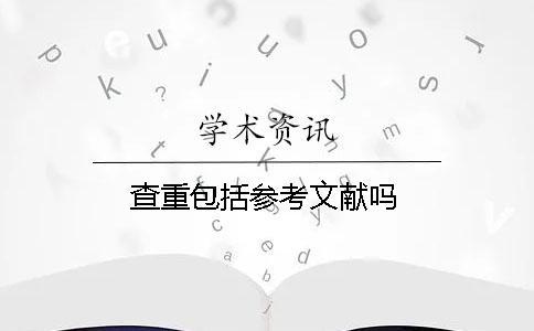查重包括參考文獻嗎