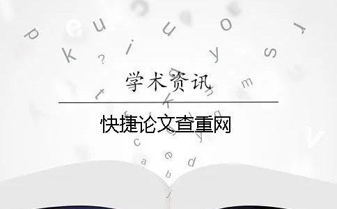 快捷論文查重網