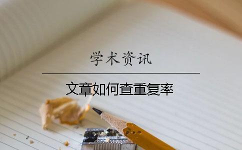 文章如何查重復率