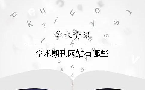 學術期刊網站有哪些