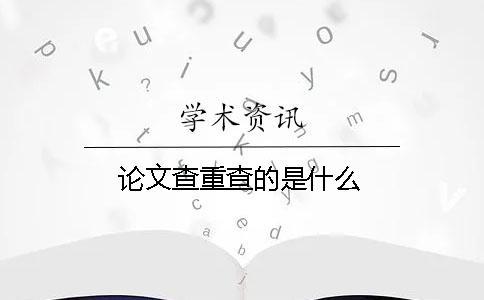 論文查重查的是什么