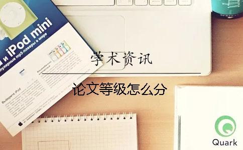 論文等級怎么分