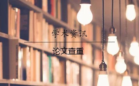 論文查重