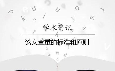 論文查重的標(biāo)準(zhǔn)和原則