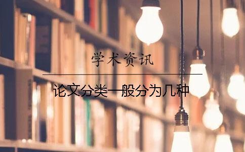 論文分類一般分為幾種