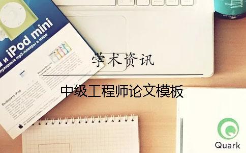 中級工程師論文模板