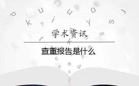 查重報告是什么