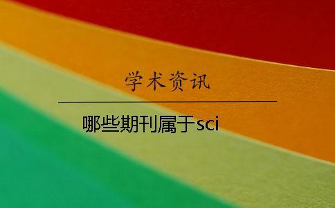 哪些期刊屬于sci