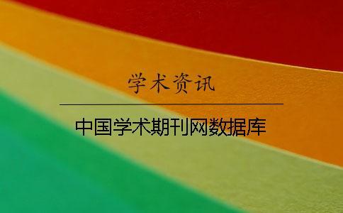 中國學術期刊網數據庫