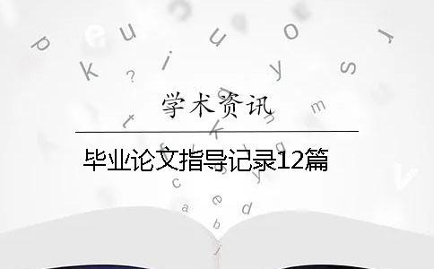 畢業論文指導記錄12篇