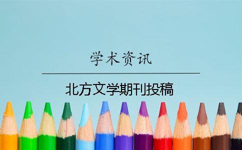 北方文學期刊投稿