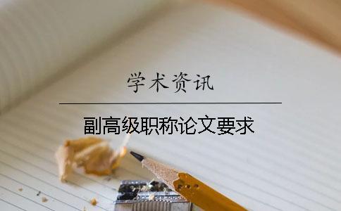 副高級(jí)職稱(chēng)論文要求