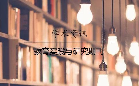 教育實踐與研究期刊