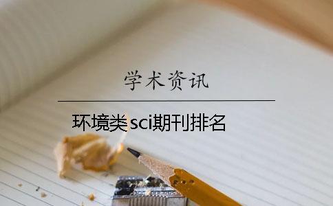環(huán)境類sci期刊排名