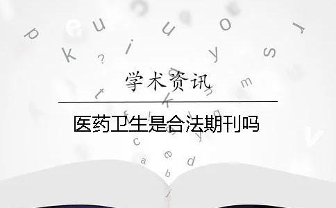 醫藥衛生是合法期刊嗎