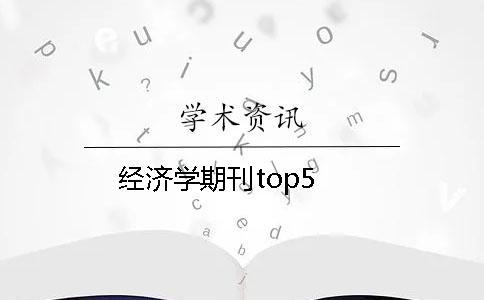 經(jīng)濟學期刊top5