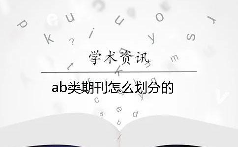 ab類期刊怎么劃分的