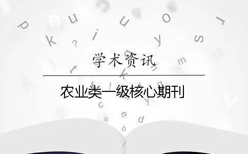 農業類一級核心期刊