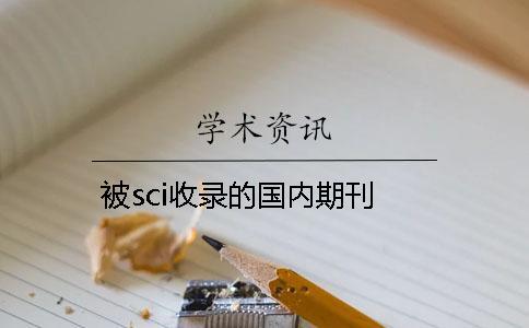 被sci收錄的國內期刊