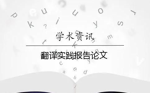 翻譯實(shí)踐報(bào)告論文
