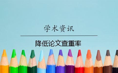降低論文查重率