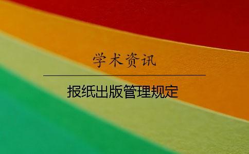 報紙出版管理規定
