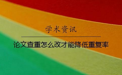 論文查重怎么改才能降低重復率