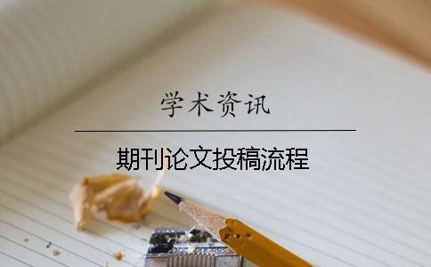 期刊論文投稿流程