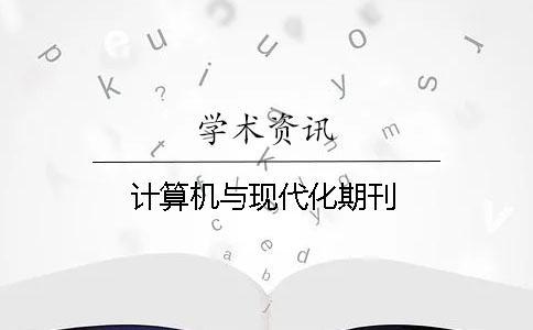 計算機與現代化期刊