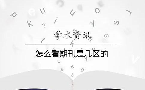 怎么看期刊是幾區的