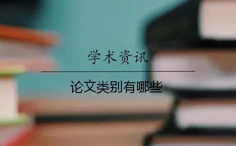 論文類別有哪些