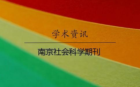 南京社會(huì)科學(xué)期刊