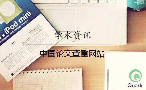 中國論文查重網站