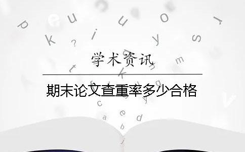 期末論文查重率多少合格