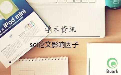 sci論文影響因子
