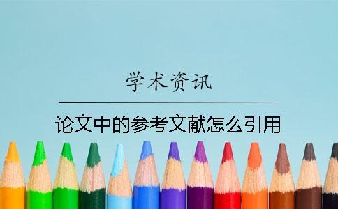 論文中的參考文獻怎么引用