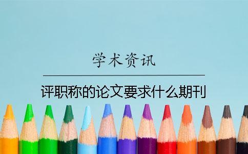 評職稱的論文要求什么期刊